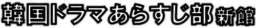 ＊韓国ドラマあらすじ部 新館＊